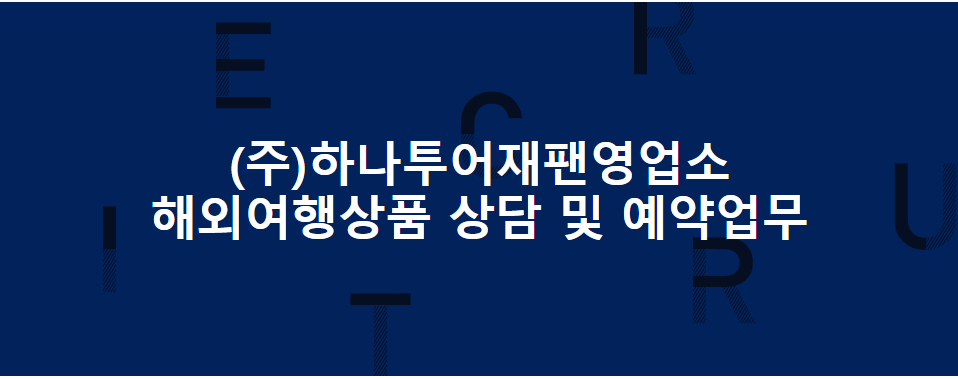 (주)하나투어재팬 이미지