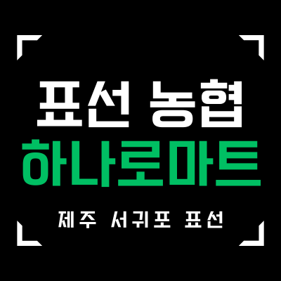 표선농협 하나로마트 이미지