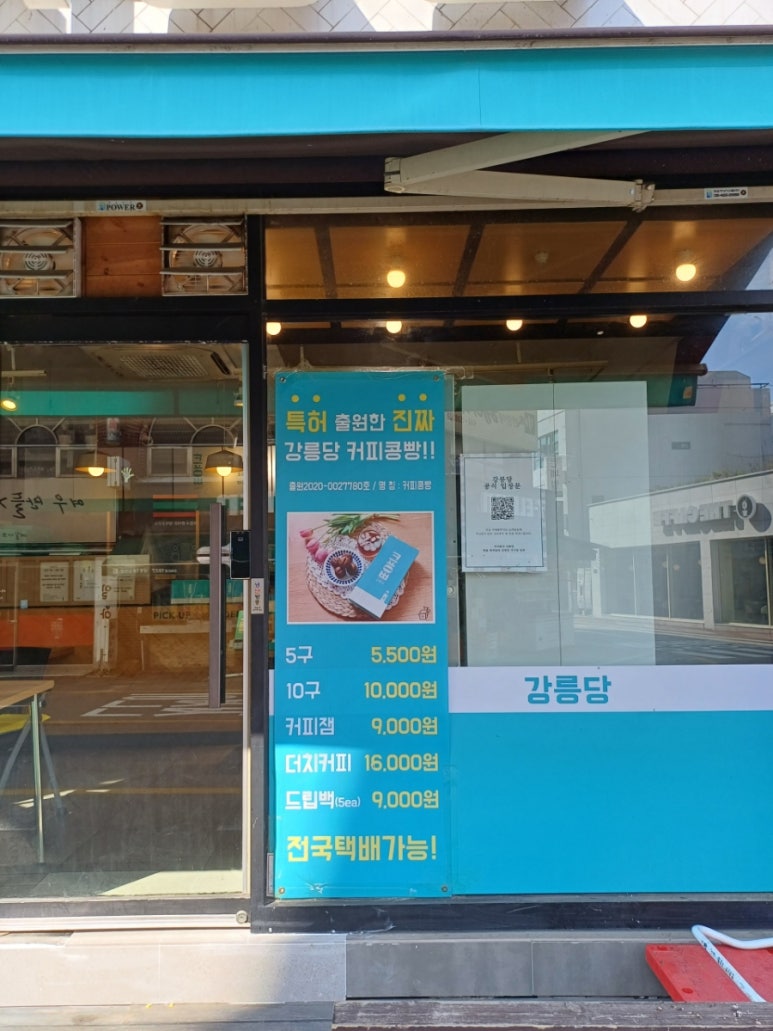 강릉커피콩빵강릉당초당점 이미지