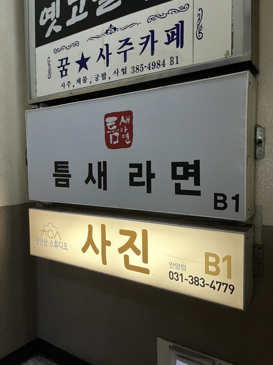 틈새라면범계점 이미지