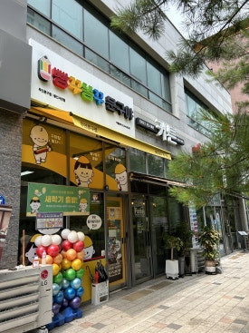 빵꾸똥꾸문구야용인서천점 이미지