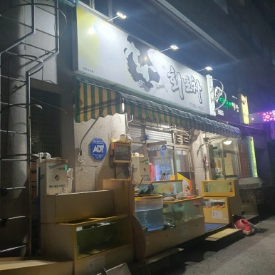 진가네회포차 이미지
