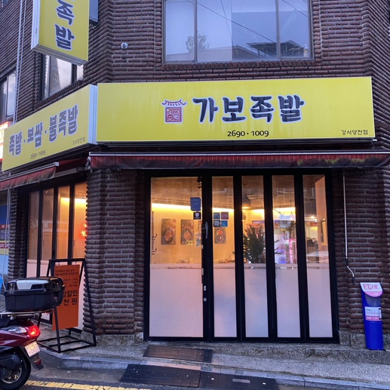 가보족발양천 이미지