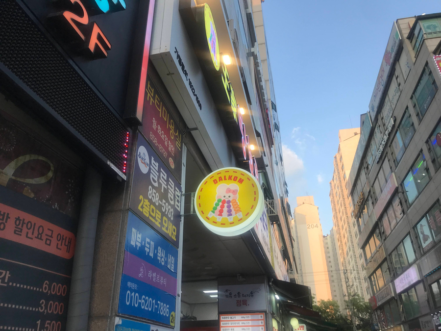 왕가탕후루 고읍점 이미지