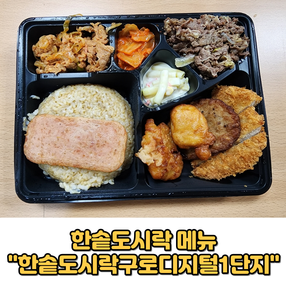 한솥 도시락 구로디지털 1단지점 이미지