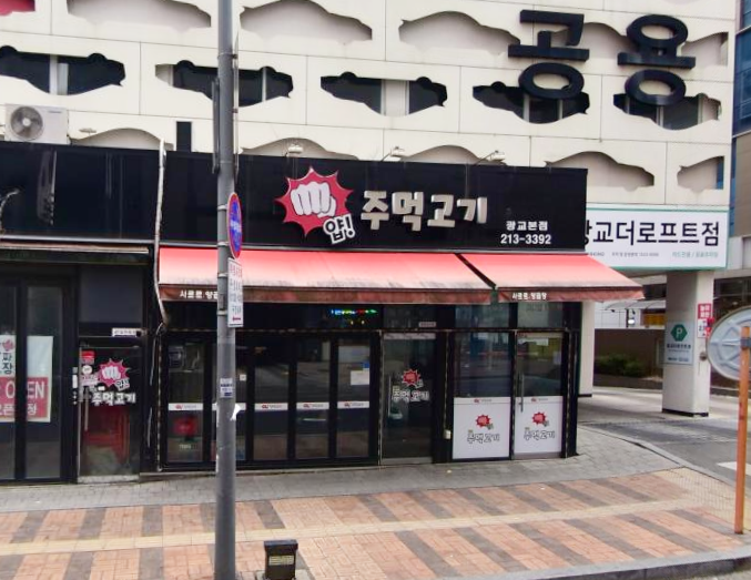 얍주먹고기 이미지