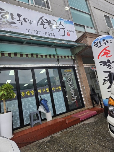 한옥당손칼국수 이미지