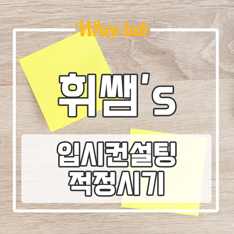 대치 수능영어강사 입시컨설팅 왜 필요할까? 적정시기는? <휘랩영어연구소 휘쌤>
