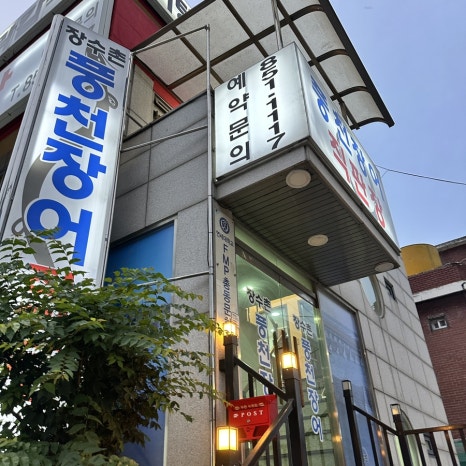 가산풍천장어 이미지