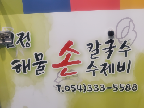 민정수제비 이미지