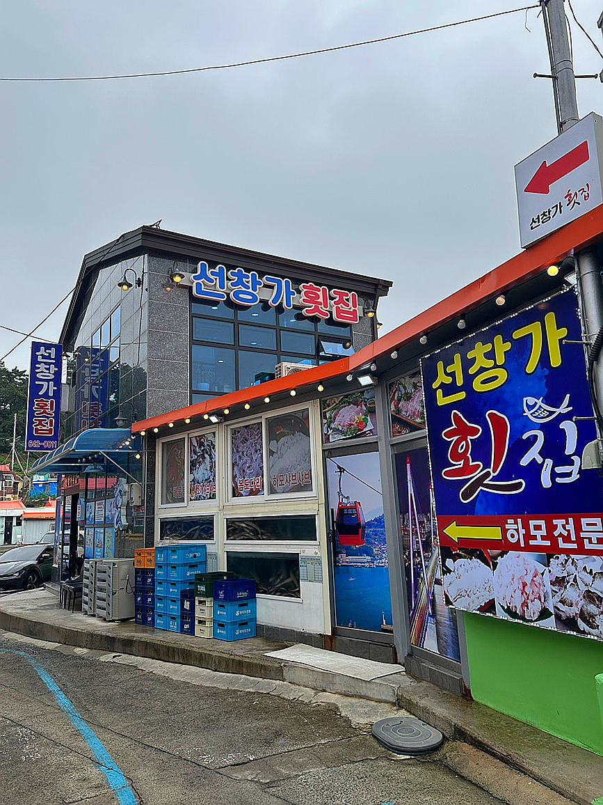 선창가횟집 이미지