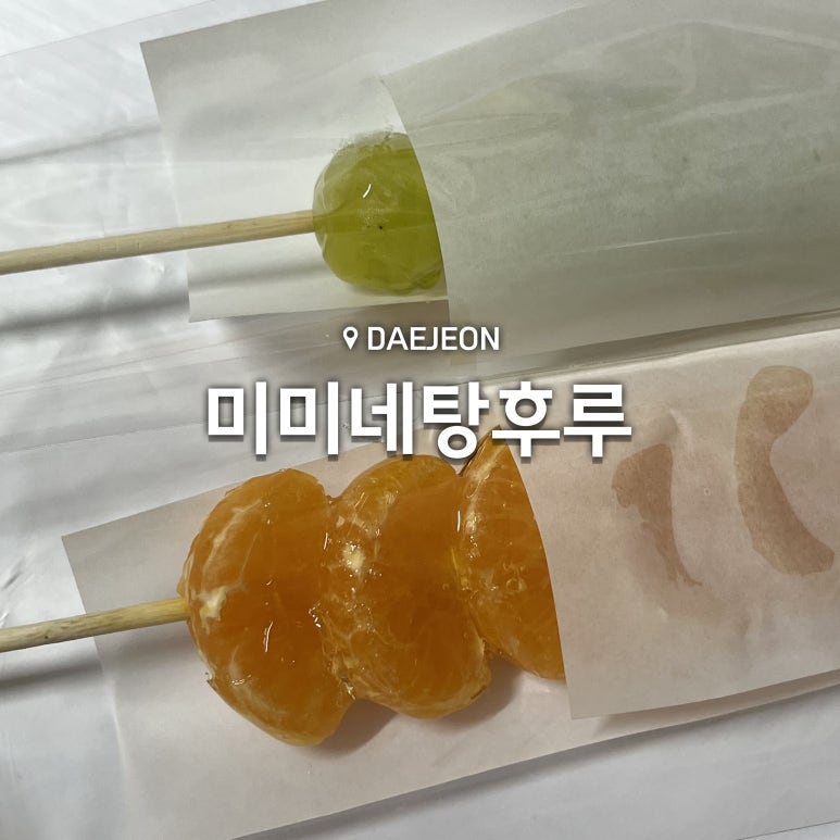 미미네탕후루 이미지