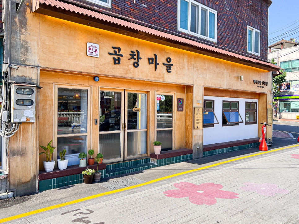 곱창마을 이미지