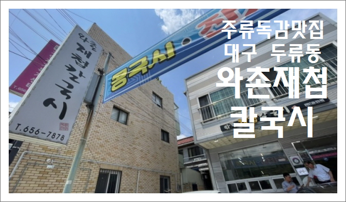 와촌재첩손칼국시 이미지