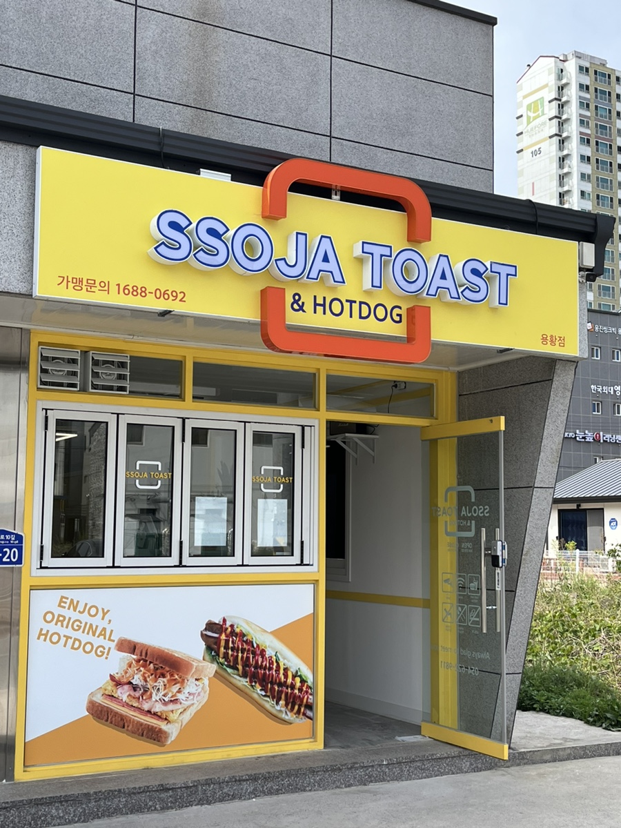 쏘자토스트(용황점) 이미지