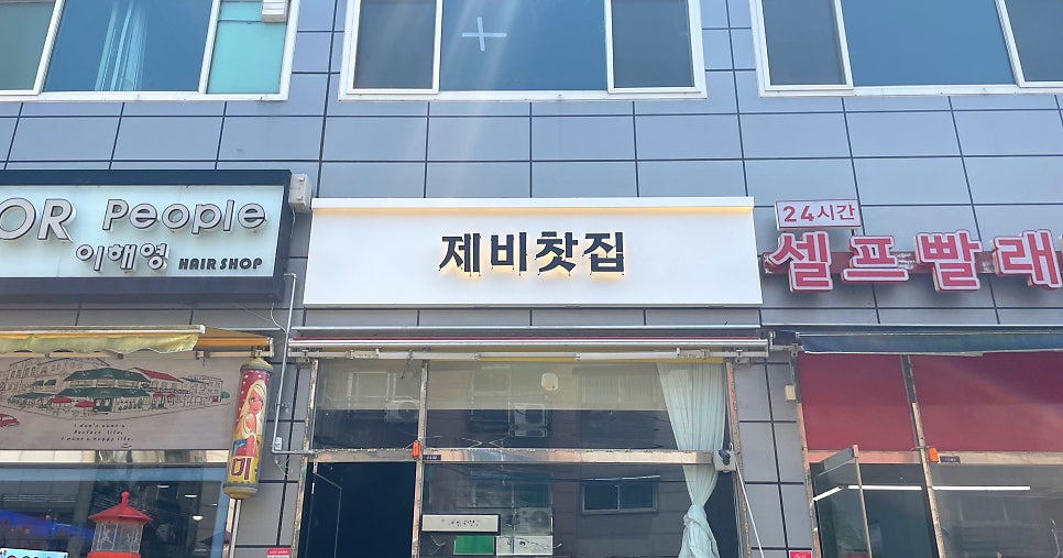 제비찻집 이미지