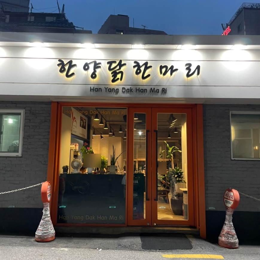 한양닭한마리 이미지