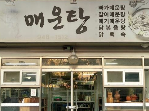 방천매운탕 이미지
