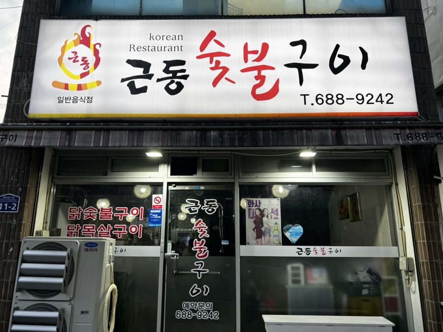 근동숯불구이 이미지