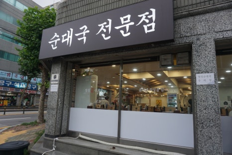 정성구리순대국 이미지