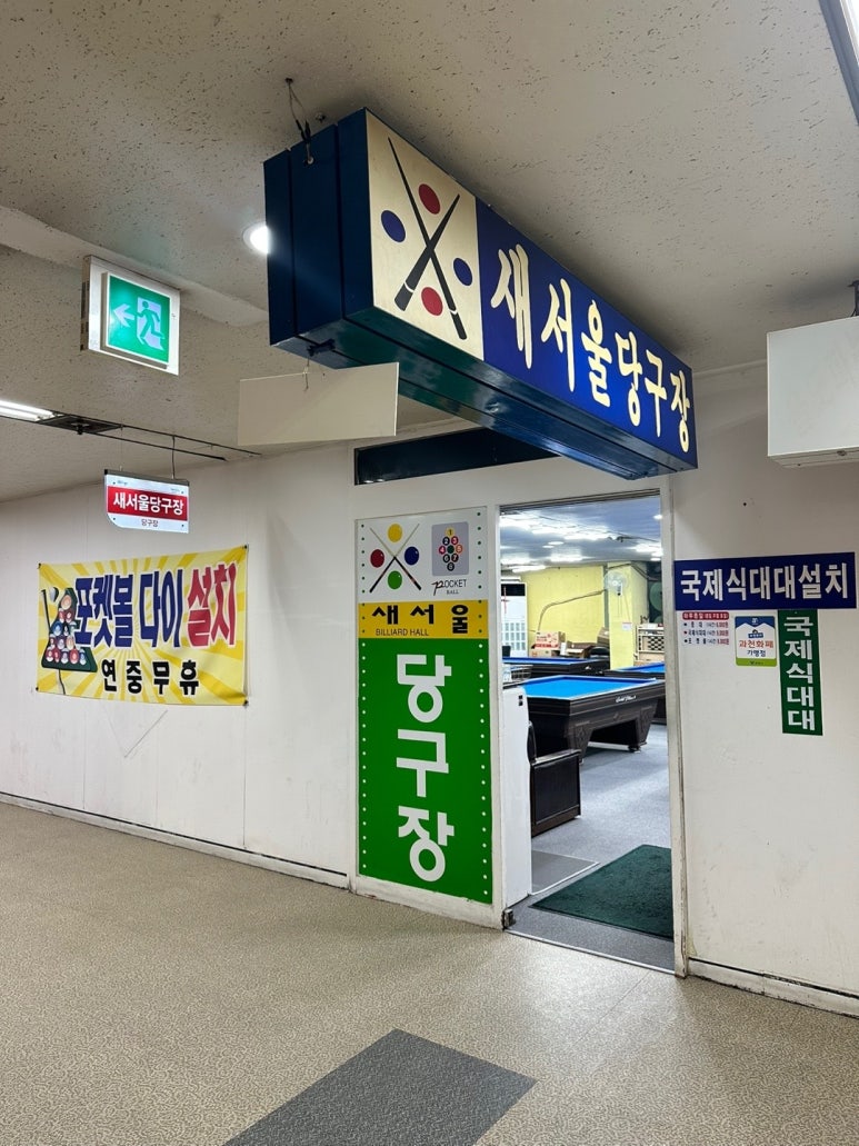 새서울당구장 이미지
