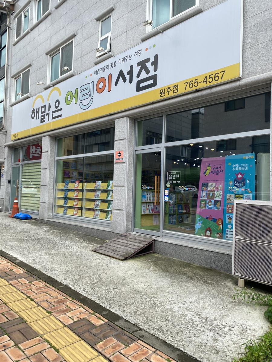 해맑은어린이서점원주점 이미지