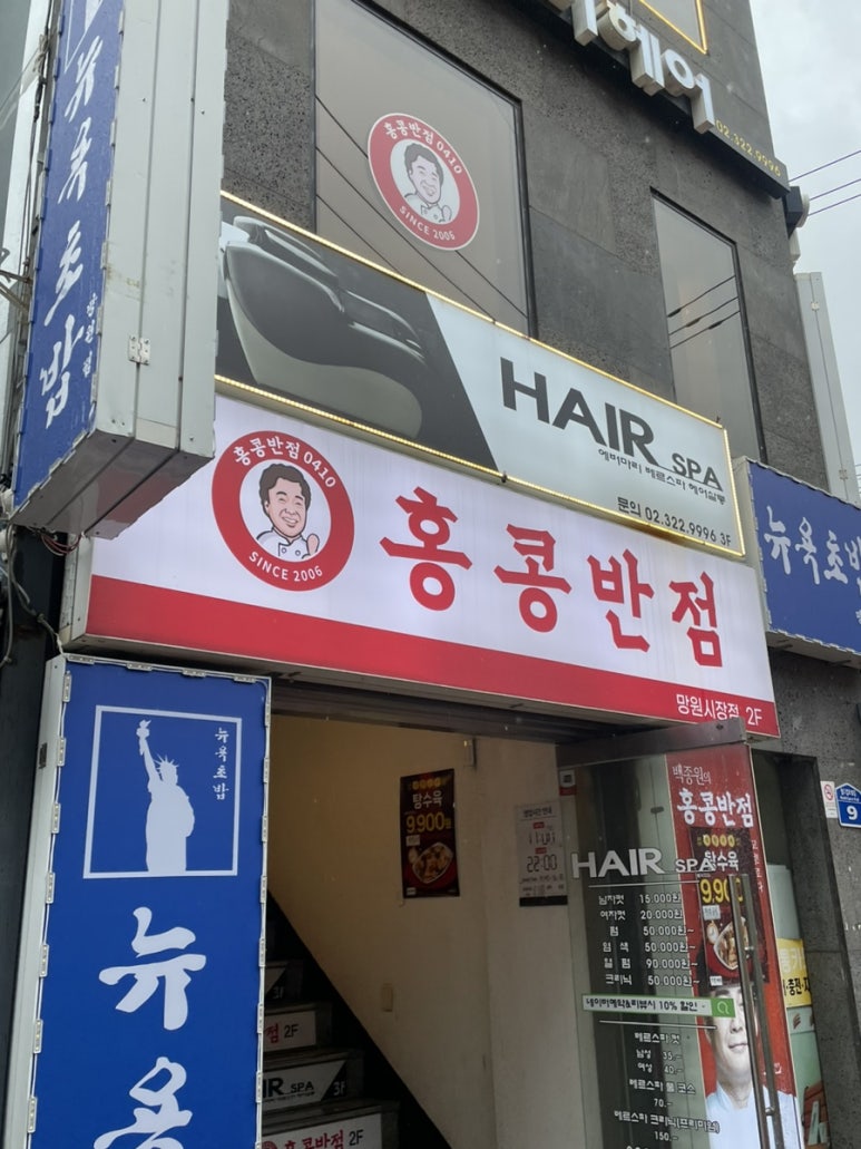 홍콩반점0410망원 이미지
