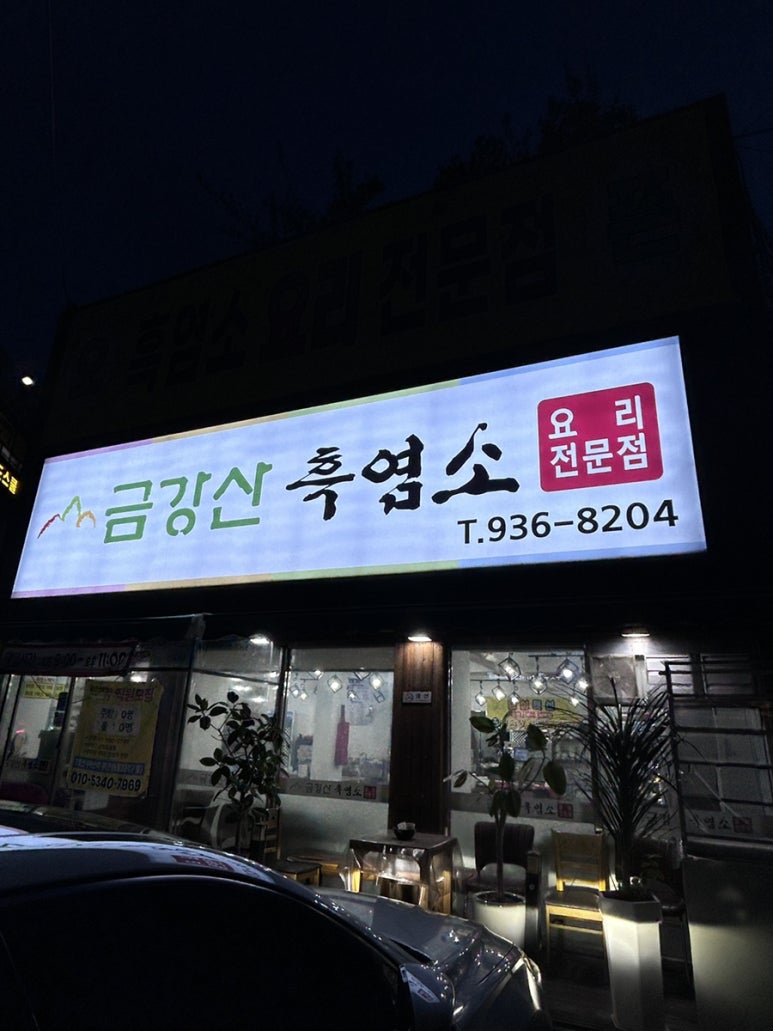 24시금강산흑염소 이미지