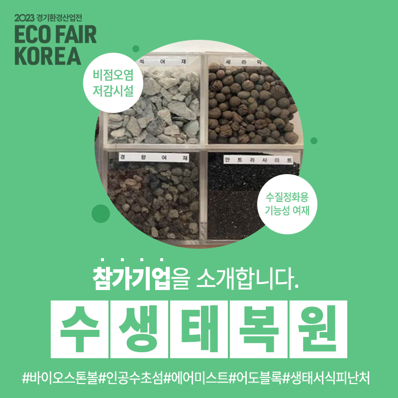 수생태복원(주) 이미지