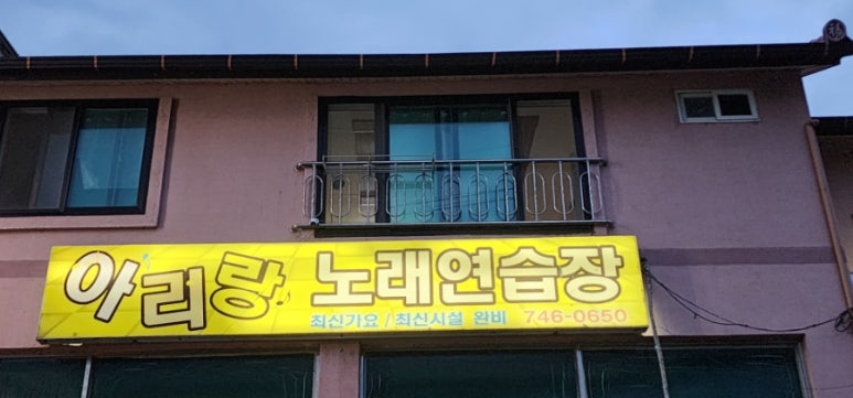 아리랑노래연습장 이미지