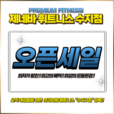 제네바휘트니스 이미지