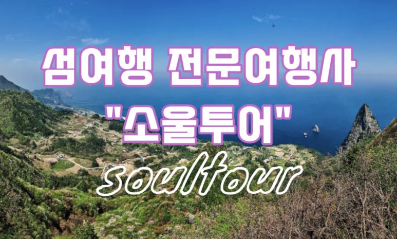 쏘울여행사 이미지