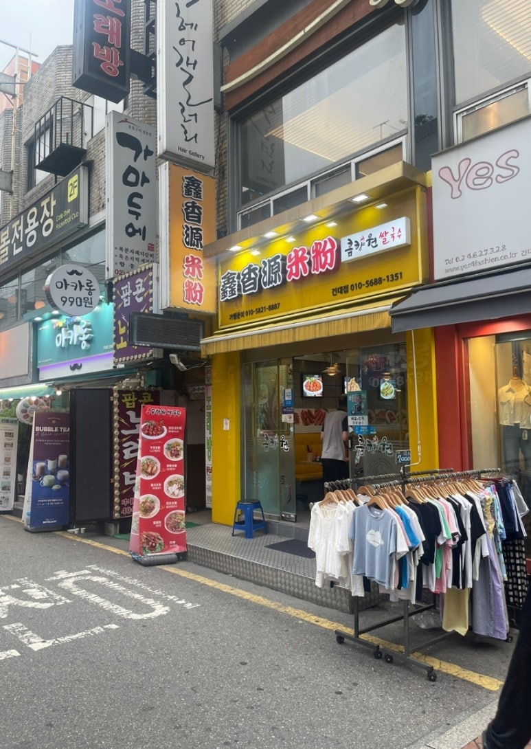 흠향원쌀국수 이미지