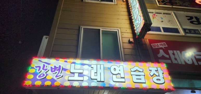 강변노래연습장 이미지