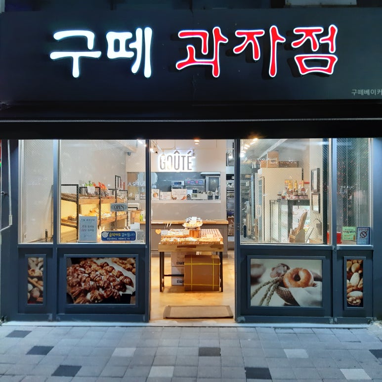 구떼과자점 이미지