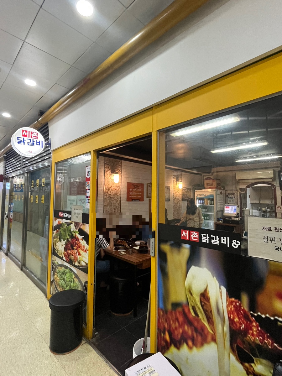 서촌닭갈비 이미지