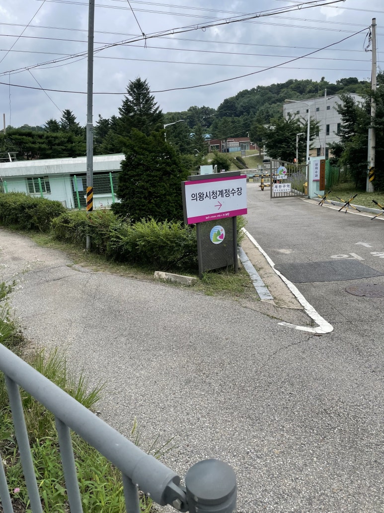 의왕시 상하수과 이미지