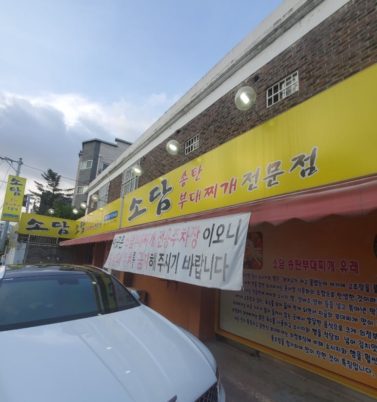 소담부대찌개 이미지