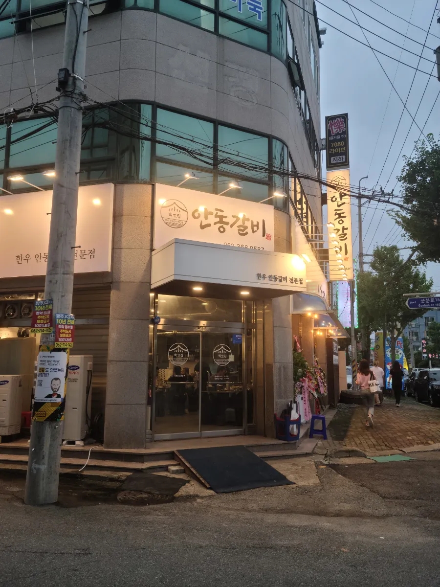 박고집안동갈비 이미지