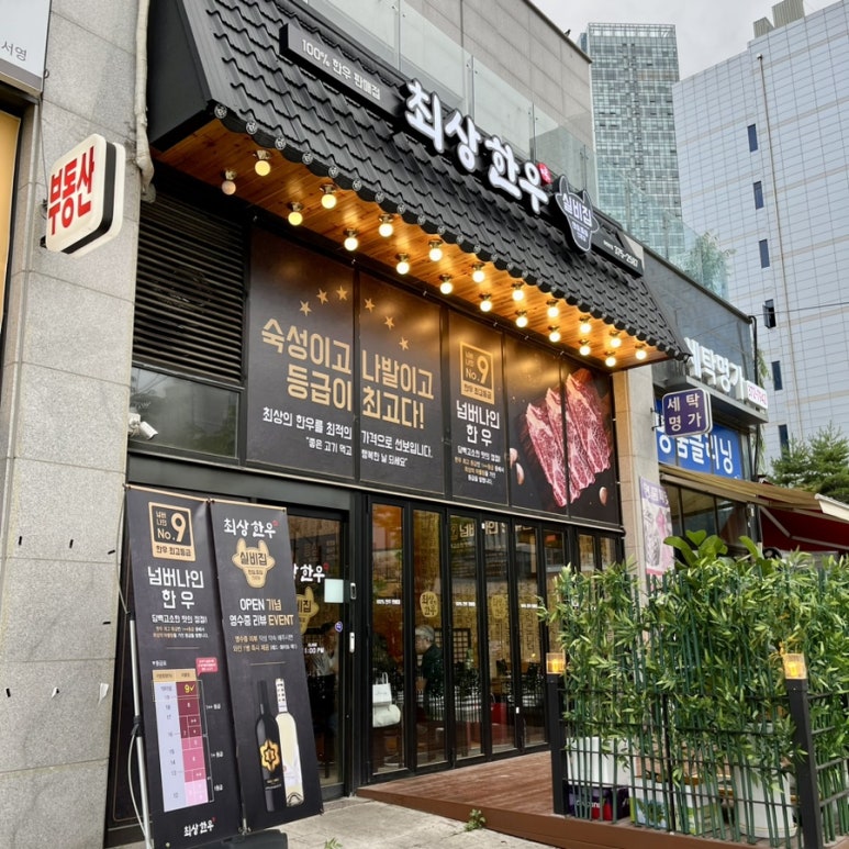 최상한우실비집 이미지