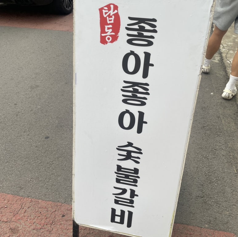 좋아좋아숯불갈비 이미지