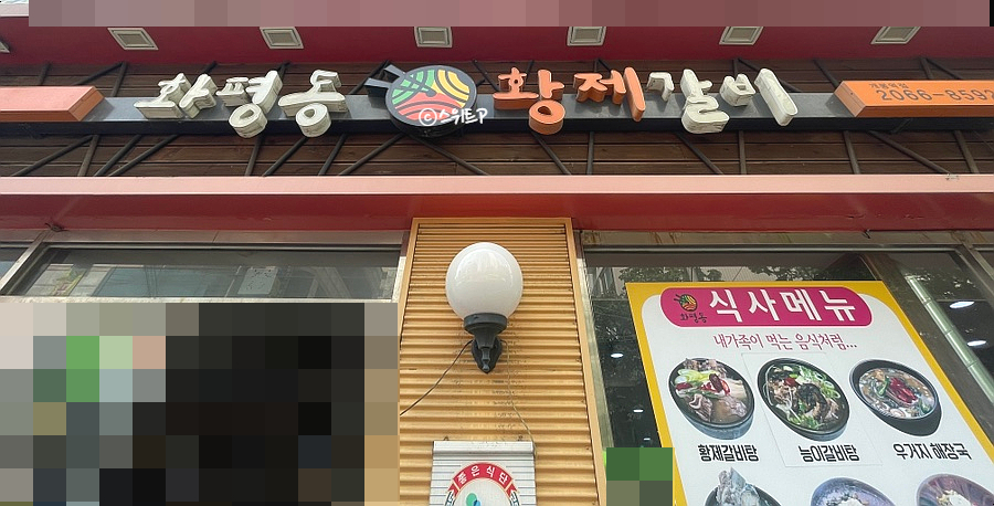화평동 왕냉면 황제갈비 이미지