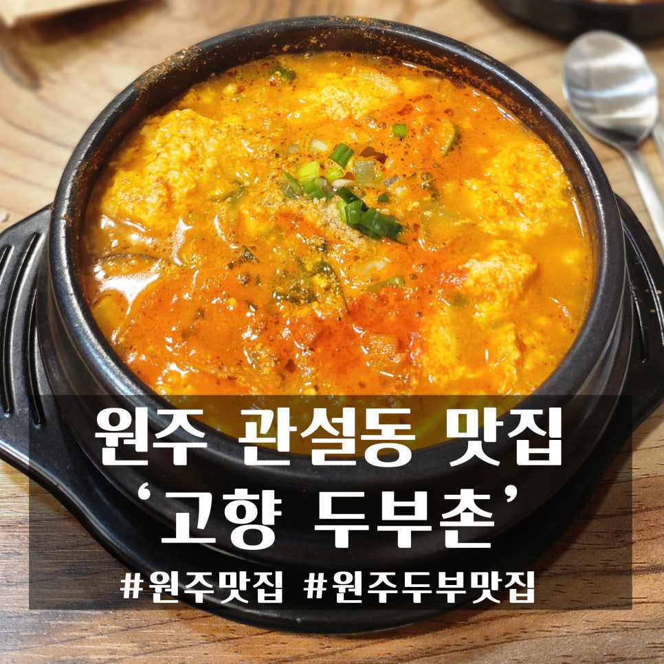 고향두부촌 이미지