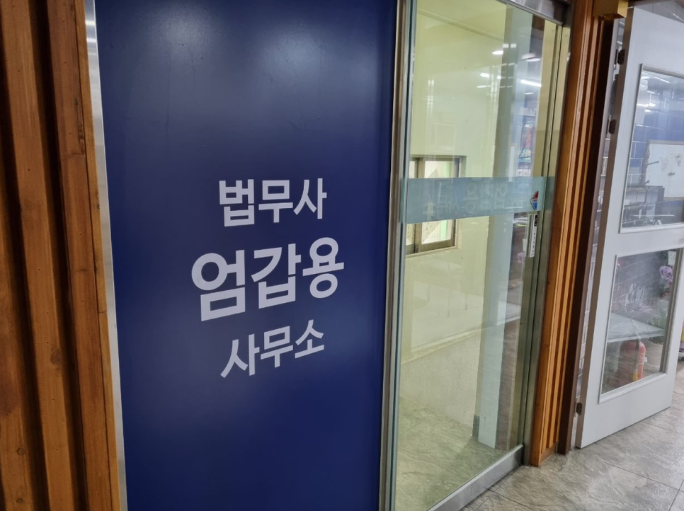 성실법무사사무소 이미지