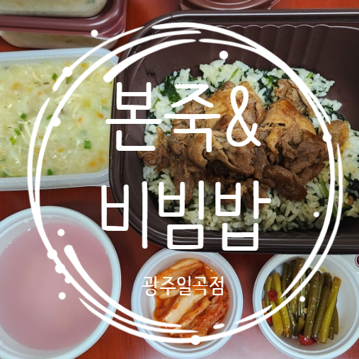 본죽비빔밥광주일곡점 이미지