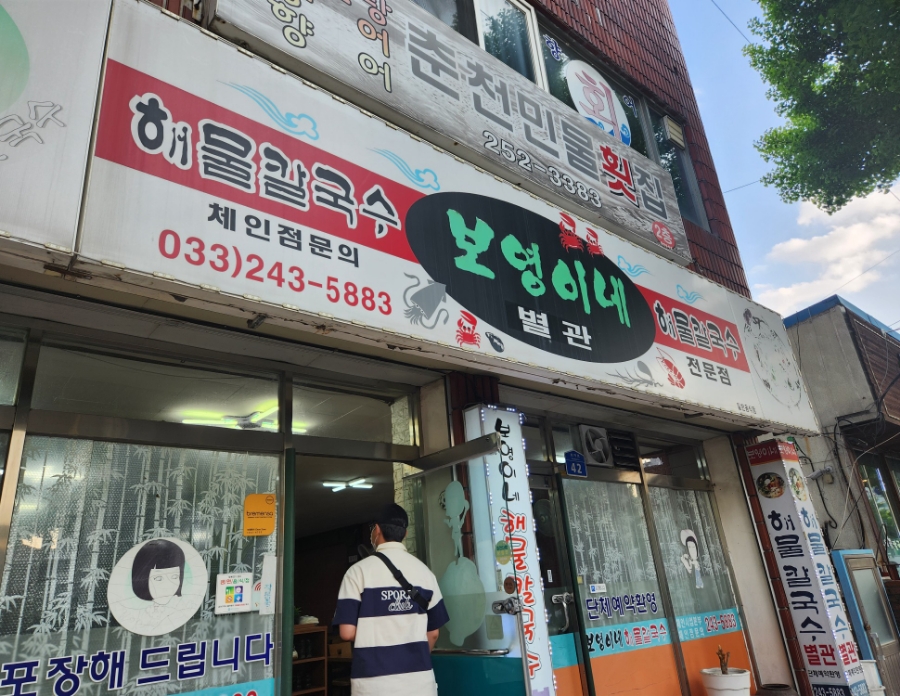 보영이네해물칼국수 이미지