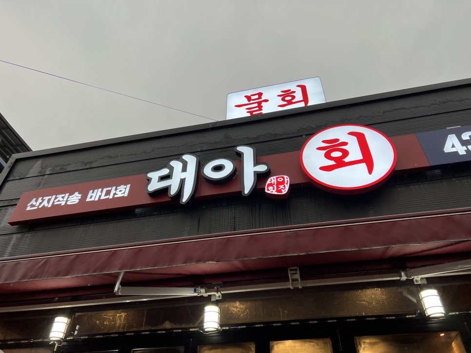대아횟집 이미지