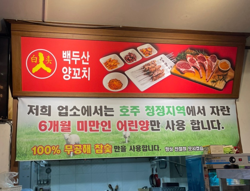 백두산 양꼬치(문덕점) 이미지