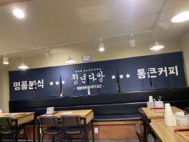 청년다방신흥역점 이미지