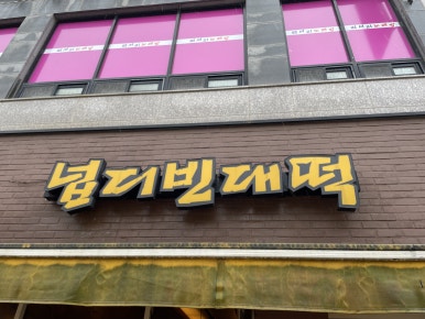 넙디빈대떡 이미지